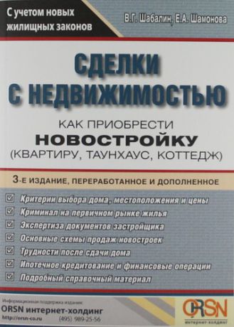 Шабалин, Вадим Геннадьевич, Шамонова, Елена Александровна Сделки с недвижимостью. Как приобрести новостройку / 3-е изд., перераб.и доп.