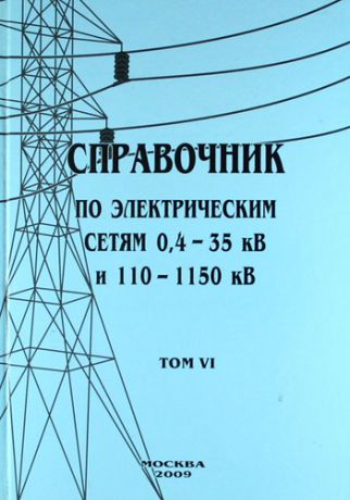 Справочник по электрическим сетям 0,4-35 кВ и 110-1150 кВ. Т. 6