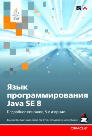 Гослинг Д. Язык программирования Java SE 8. Подробное описание / 5-е изд.