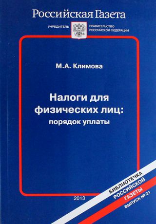 Налоги для физических лиц: порядок уплаты