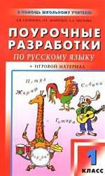 Скопина Е.В. Поурочные разработки по русскому языку: 1 класс. / К УМК Л.М.Зелениной, Т.Е. Хохловой