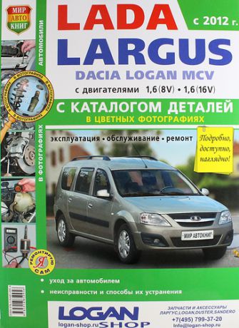 Солдатов Р., вед. ред. Автомобили Lada Largus/ Dacia Logan MCV (c 2012 г.) Эксплуатация, обслуживание, ремонт. С каталогом запасных частей. Иллюстрированное практ. пособие