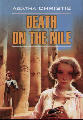 Кристи А. Смерть на Ниле: Книга для чтения на английском языке.