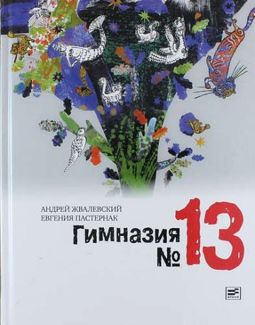 Жвалевский А.В. Гимназия №13: роман-сказка. 4 -е изд.