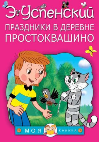 Успенский, Эдуард Николаевич Праздники в деревне Простоквашино