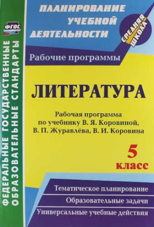 Цветкова М.С. Литература. 5 кл. Раб. прогр. по учеб. В.Я. Коровиной, В.П. Журавлева, В.И. Коровина.ФГОС.