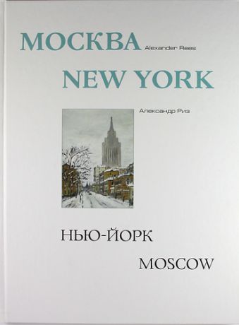 Риз А. Москва - Нью-Йорк - Москва, Альбом