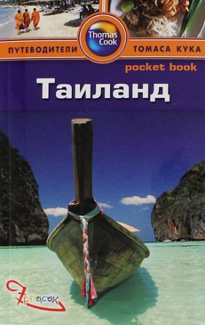 Левитт Р. Таиланд. Путеводитель