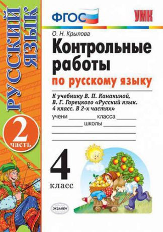 Крылова О.Н. Контрольные работы по рус. языку. 4 класс. Ч. 2: к учебнику В.П. Канакиной, В.Г. Горецкого 