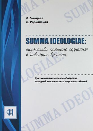 Гальцева Р. Summa ideologiae: Торжество «ложного сознания» в новейшие времена. Критико-аналитическое обозрение западной мысли в свете мировых событий.