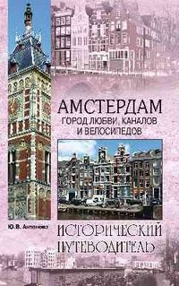 Антонова Ю.В. Амстердам. Город любви, каналов и велосипедов (16+)