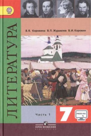 Коровин, Валентин Иванович, Коровина, Вера Яновна, Журавлев, Виктор Петрович Литература. 7 класс. Учеб. для общеобразоват. организаций. В 2 ч. С online поддержкой. ФГОС