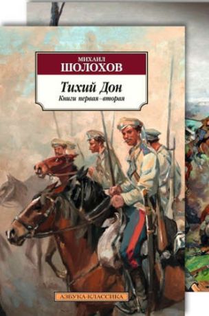 Шолохов, Михаил Александрович Тихий Дон в 2-х томах (комплект)