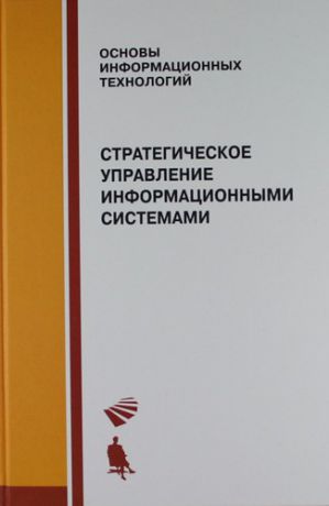Калянов Г. Стратегическое управление информационными системами: учебник