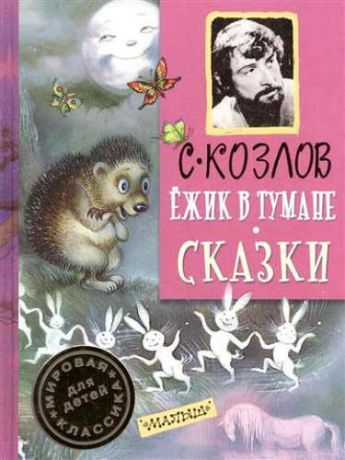 Козлов, Сергей Григорьевич ДетямМирКлас.Козлов Ёжик в тумане. Сказки