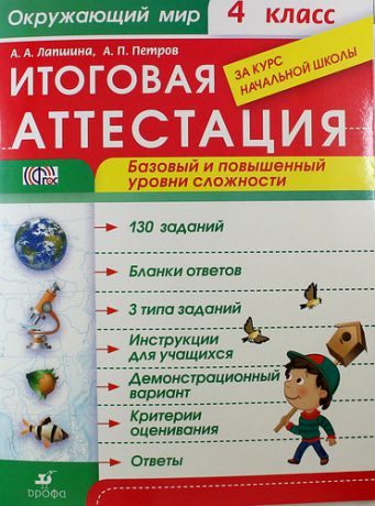 Лапшина А.А. Окружающий мир. 4 класс. Итоговая аттестация за курс начальной школы. Базовый и повышенный уровни сложности (ФГОС)