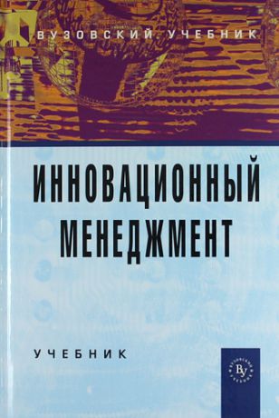 Горфинкель В.Я. Инновационный менеджмент: Учебник