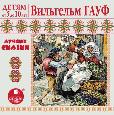 CD АК Детям от 5 до 10 лет. Гауф В. Лучшие сказки. Mp3 Ардис