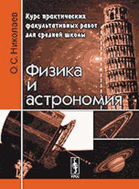 Николаев О.С. Физика и астрономия: Курс практических факультативных работ для средней школы