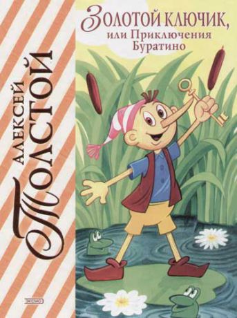 Толстой, Алексей Николаевич Золотой ключик, или Приключения Буратино