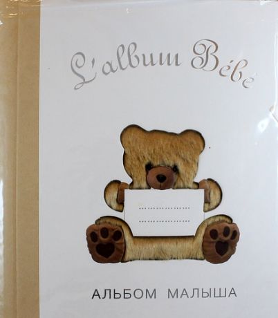 Salbum Bebe. Альбом малыша с сюрпризами от 0 до 1