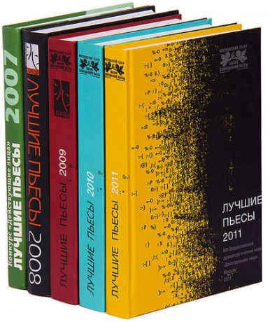 Лучшие пьесы 2007-2011 (комплект из 5 книг)