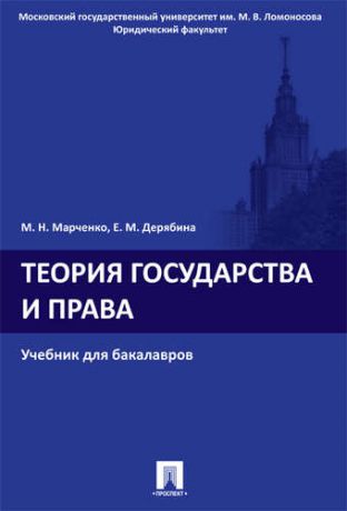 Марченко М.Н. Теория государства и права: учебник для бакалавров