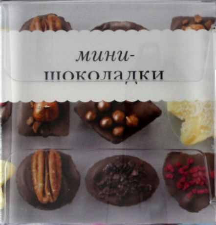 Мини-шоколадки/ Книжка с рецептами + кондитерский набор