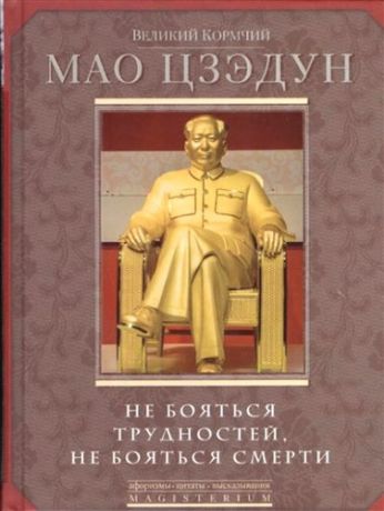 Мао Цзэдун Великий кормчий Мао Цзэдун. Не бояться трудностей не бояться смерти: афоризмы, цитаты, высказывания
