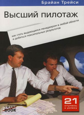 Трейси Б. "Высший пилотаж": как стать выдающимся менеджером в любой области и добиться максимальных результатов