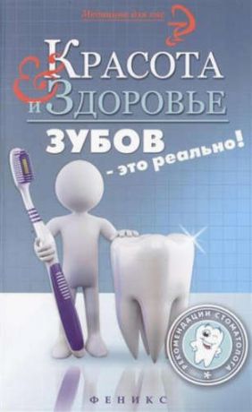 Оршанская, А. Красота и здоровье зубов-это реально!