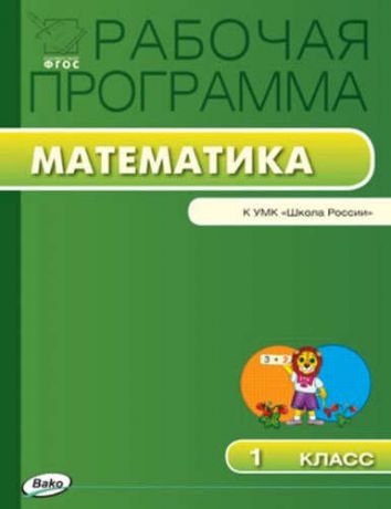 Ситникова Т.Н. Рабочая программа по математике. 1 класс. ФГОС