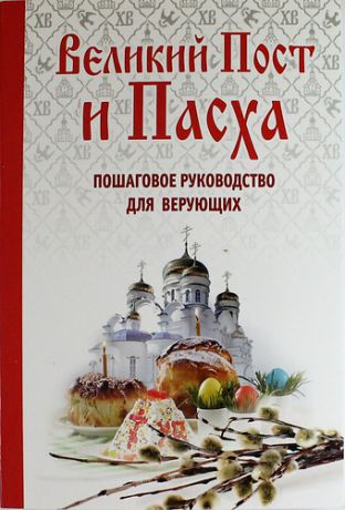 Владимирова Е. Великий Пост и Пасха. Пошаговое руководство для веруюих