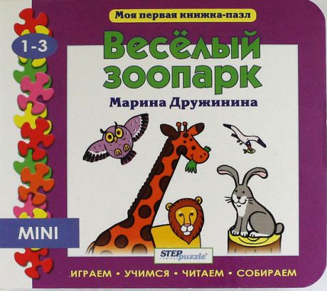 Дружинина М.В. Веселый зоопарк: книжка-игрушка