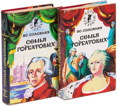 Семья Горбатовых (комплект из 2 книг)