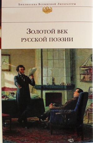 Коровин В.Л. Золотой век русской поэзии