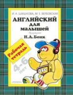 Шишкова И.А. Английский для малышей 4-6 лет: Рабочая тетрадь