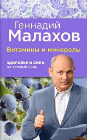 Малахов, Геннадий Петрович Витамины и минералы: здоровье и сила на каждый день