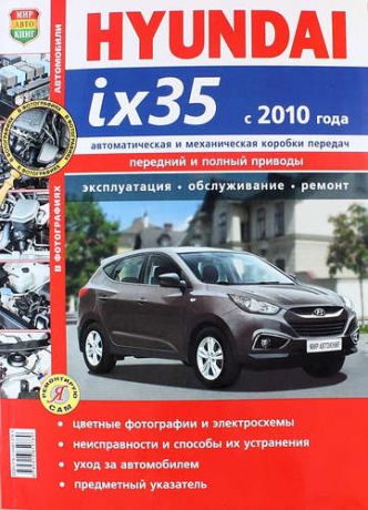 Солдатов Р., ред. Hyundai ix35 с 2010 г. Эксплуатация, обслуживание, ремонт: иллюстрированное практическое пособие
