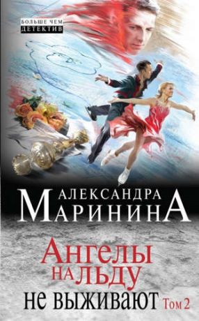 Маринина, Александра Борисовна Ангелы на льду не выживают: роман в 2 т. Т. 2