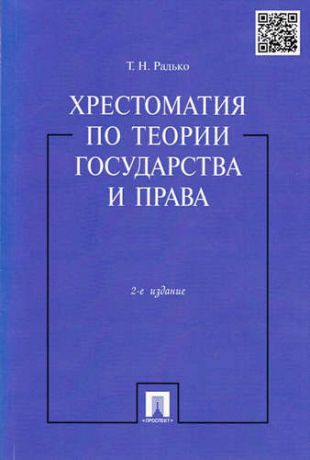 Радько, Тимофей Николаевич Хрестоматия по теории государства и права.-2-е изд.