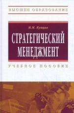 Купцов М.М. Стратегический менеджмент: Учебное пособие