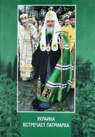 Алфеев И. Украина встречает Патриарха : Летопись первосвятительского визита, выступления и проповеди.