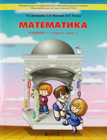 Моя математика. 1 класс. в 3 частях. Учебник для общеобразоват. учреждений