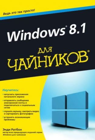 Ратбон Э. Windows 8.1 для чайников. Пер. с англ.