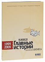 Проскурнина О. Ведомости. Главные истории российского бизнеса. 1999–2009