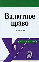Алексеева Д.Г. Валютное право: Учебное пособие
