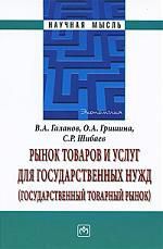 Галанов В.А. Рынок товаров и услуг для государственных нужд (государственный товарный рынок).