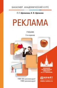 Щепилова Г.Г. Реклама 2-е изд., пер. и доп. учебник для академического бакалавриата