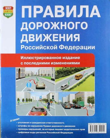 Правила дорожного движения Российской Федерации. Официальный текст с цветными иллюстрациями